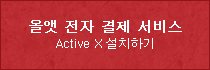 올앳 전자 결제 서비스 Active X 설치하기