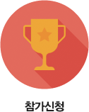 참가신청