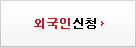 외국인신청