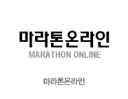 마라톤온라인